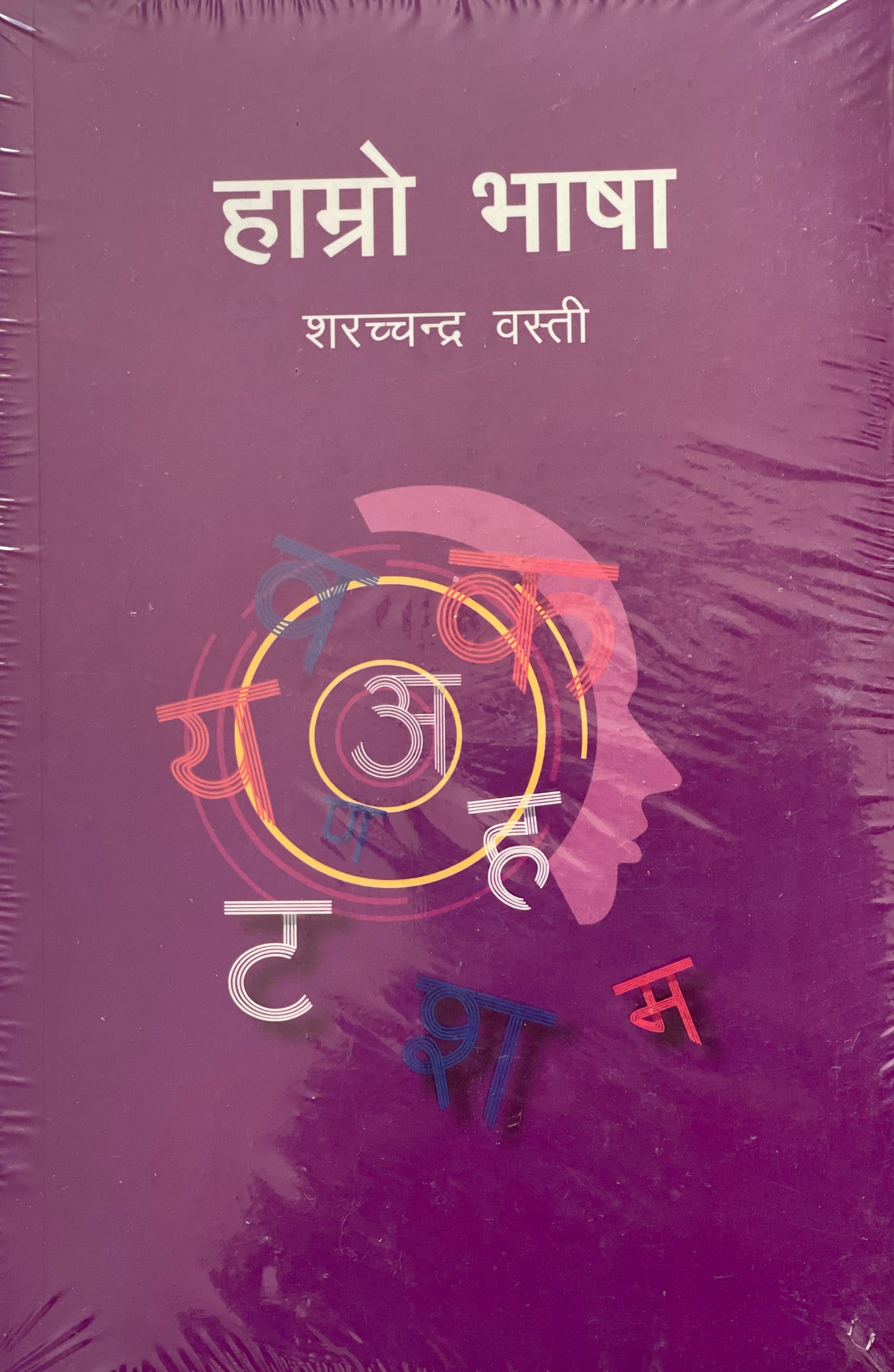 Haamro Bhaasha