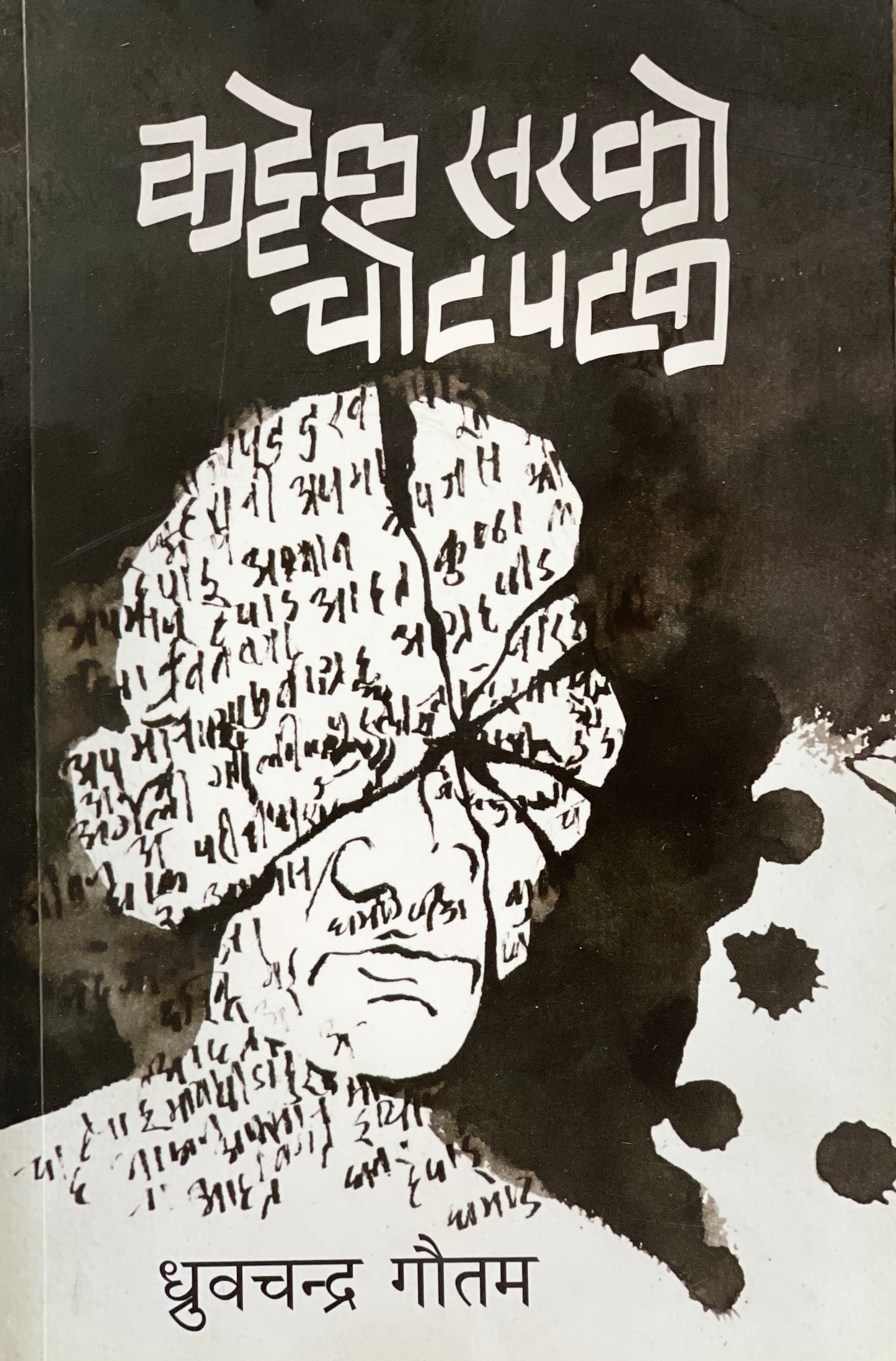 Kattel Sir ko Chotpatak