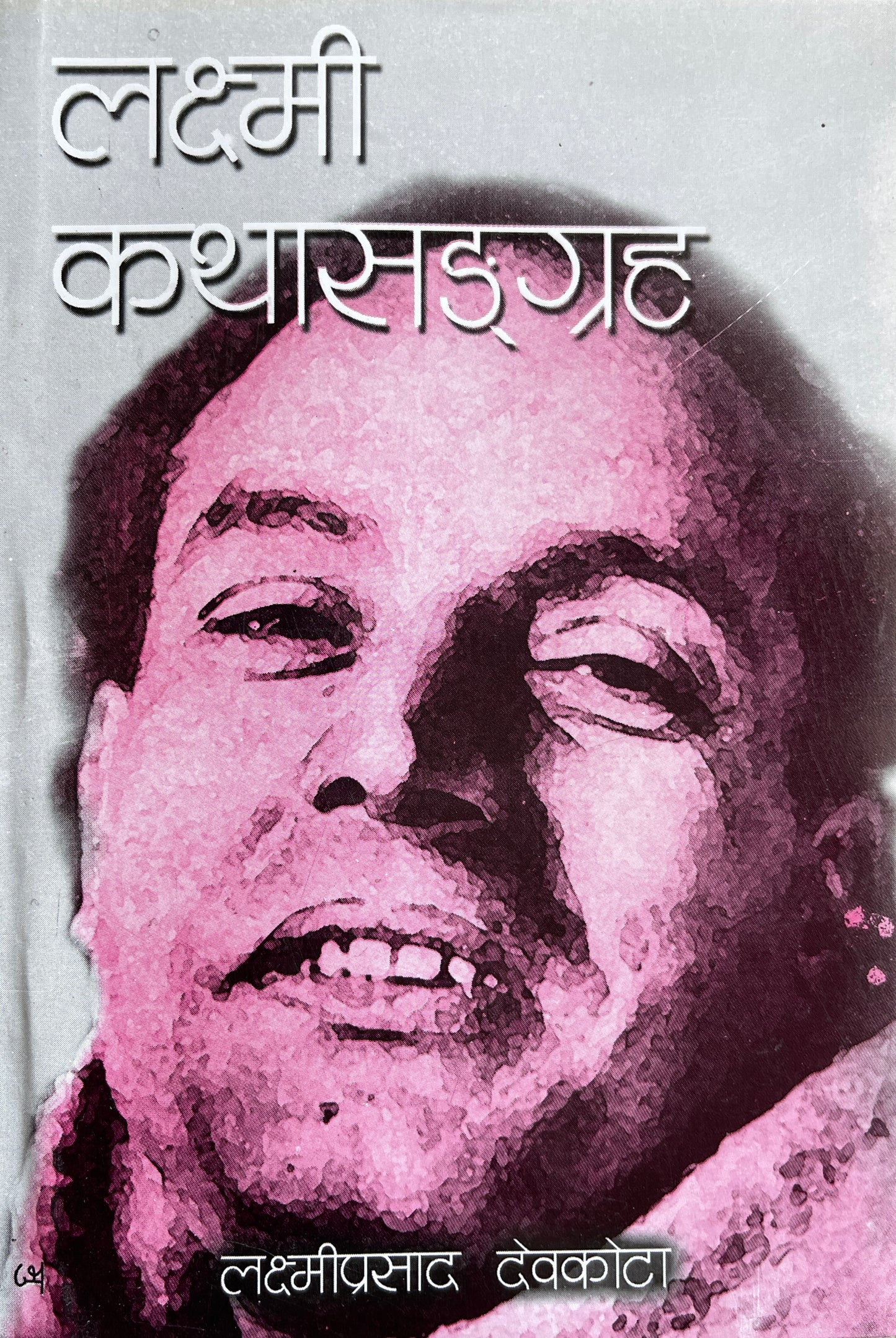 Laxmi Katha Sangraha