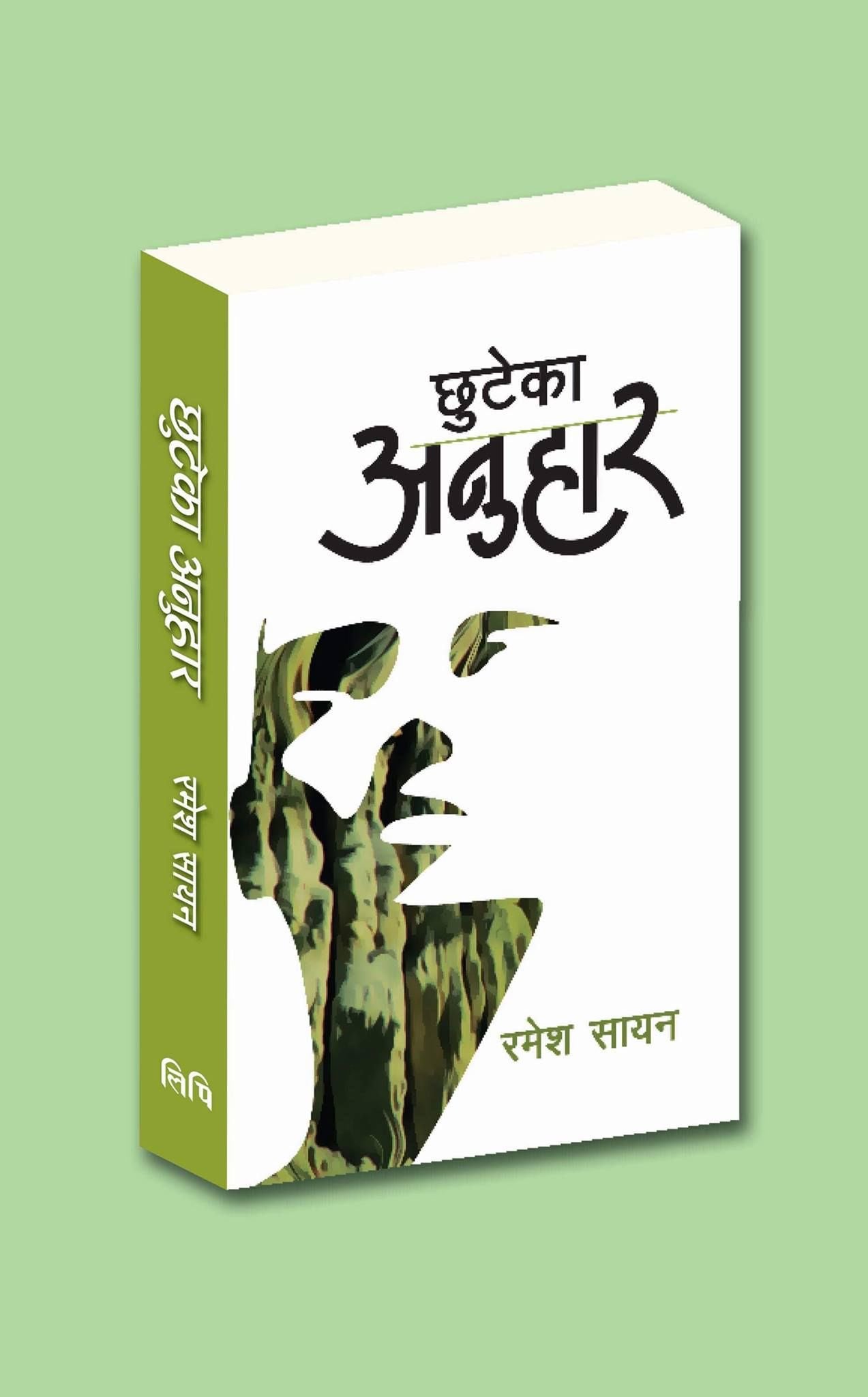 Chhuteka Anuhaar