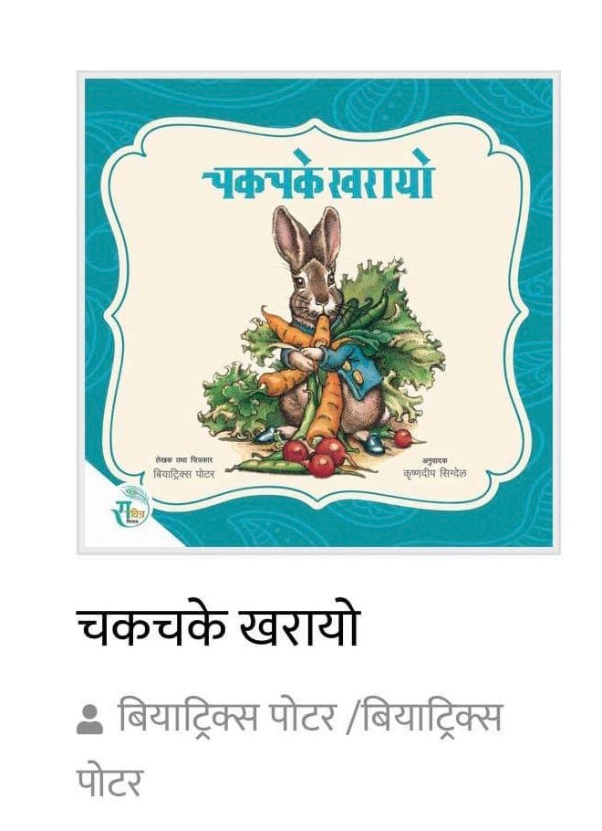 Chakchake Kharaayo - Children Story Book