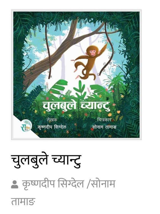 Chulbule Chyaantu - Children Story Book