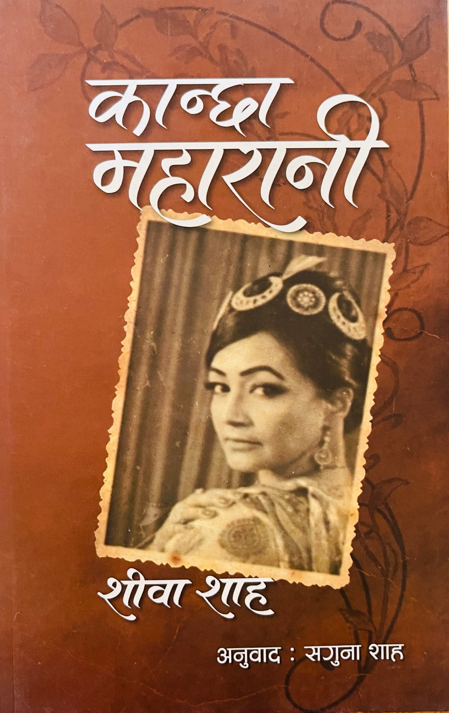 Kaanchha Maharani