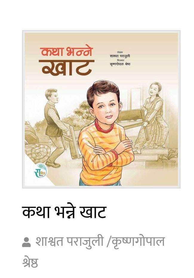 Katha Vanne Khaat - Children Story Book