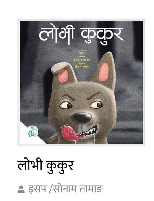 Lobhee Kukur - Children Story Book